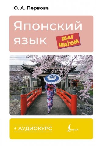 Японский язык шаг за шагом + аудиокурс фото книги