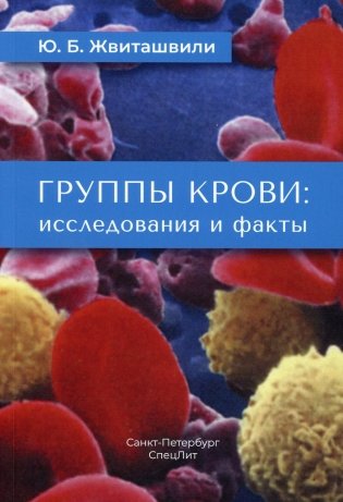 Группы крови: исследования и факты фото книги