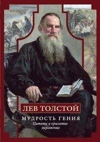Лев Толстой. Мудрость гения. Цитаты и кры­латые выражения фото книги
