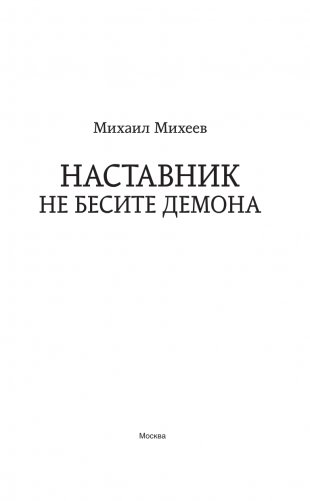 Наставник. Не бесите демона фото книги 4