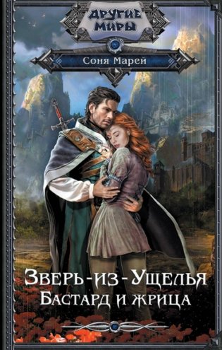 Зверь-из-Ущелья. Бастард и жрица: роман фото книги