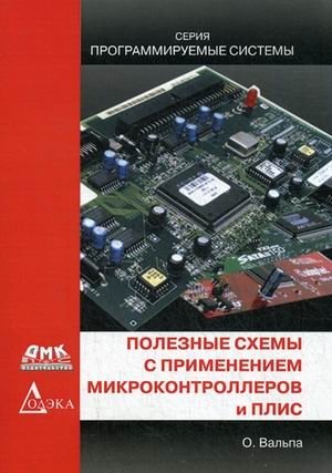Полезные схемы с применением микроконтроллеров и ПЛИС фото книги