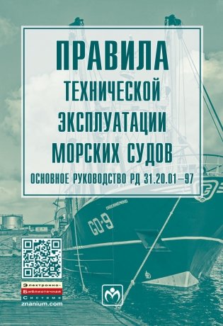 Правила технической эксплуатации морских судов. Основное руководство РД 31.20.01-97 фото книги