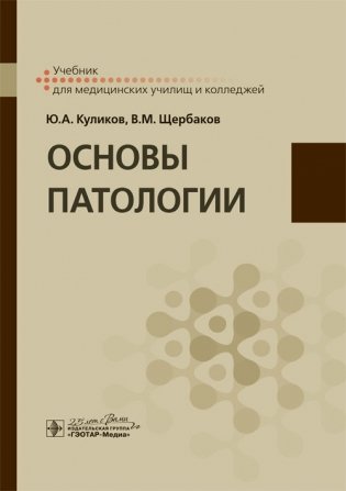 Основы патологии фото книги