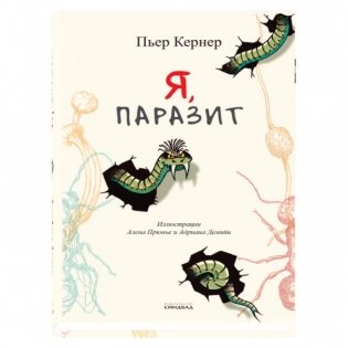 Я, паразит фото книги