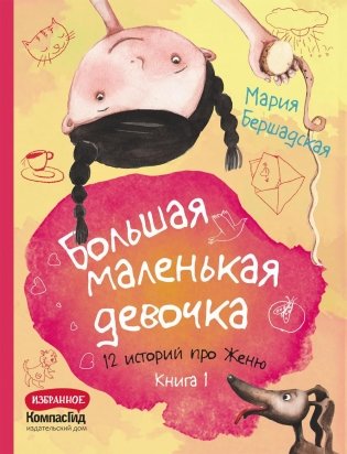 Большая маленькая девочка: 12 историй про Женю. В 2 кн. Кн. 1. 2-е изд., стер фото книги