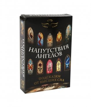Напутствия ангелов. Подсказки от высших сил. 50 карт фото книги