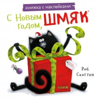 С Новым годом, Шмяк! Книжка с наклейками фото книги