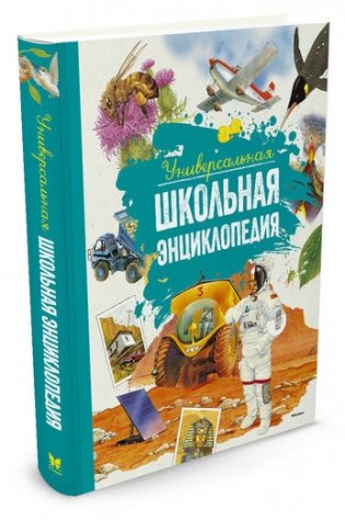 Универсальная школьная энциклопедия фото книги