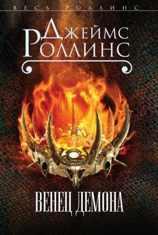Комплект из 2-х книг (Последняя одиссея. Венец демона) фото книги 2