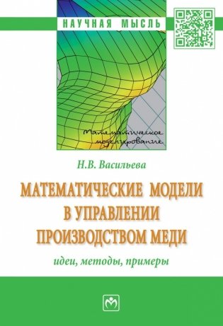 Математические модели в управлении производством меди: идеи, методы, примеры фото книги