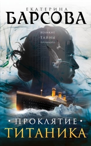 Проклятие Титаника фото книги