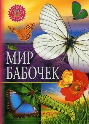 Мир бабочек фото книги