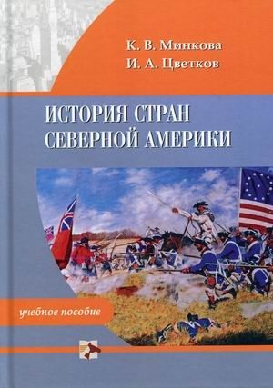 История стран Северной Америки. Учебное пособие фото книги