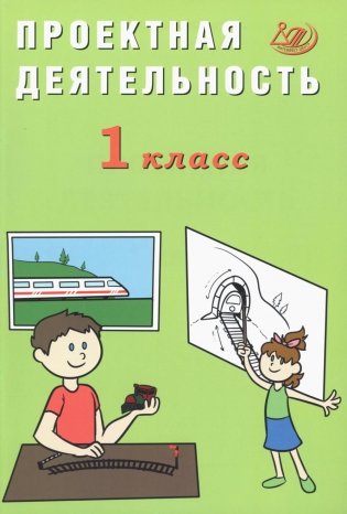 Проектная деятельность. 1 кл.: Учебное пособие фото книги