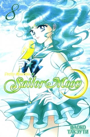 Прекрасный воин Сейлор Мун. Т. 8 фото книги