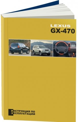 Lexus GX470. Инструкция по эксплуатации фото книги