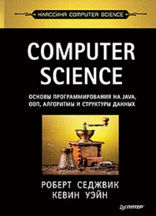 Computer Science. Основы программирования на Java, ООП, алгоритмы и структуры данных фото книги
