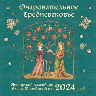 Очаровательное средневековье. Авторский календарь Елены Дроздовой. Календарь настенный на 2024 год (300х300 мм) фото книги
