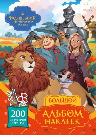 Волшебник Изумрудного города. Большой альбом наклеек фото книги