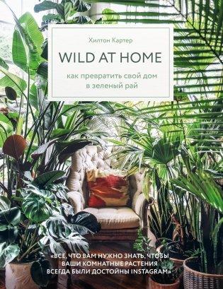 Wild at home. Как превратить свой дом в зеленый рай фото книги