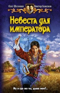 Невеста для императора фото книги