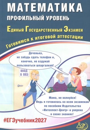 Математика. ЕГЭ 2027. Профильный уровень. Готовимся к итоговой аттестации: Учебное пособие фото книги