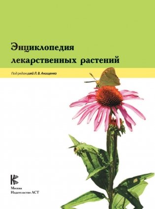 Энциклопедия лекарственных растений фото книги 2