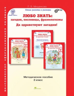 Любо знать. Загадки, пословицы, фразеологизмы. 2 класс. Методическое пособие. ФГОС фото книги