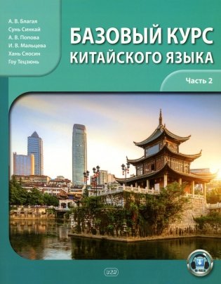 Базовый курс китайского языка: Учебник. В 2 частях. Часть 2 фото книги