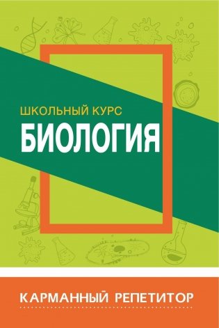 Биология. Школьный курс фото книги