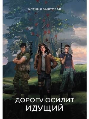 Дорогу осилит идущий фото книги