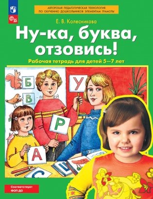 Ну-ка буква отзовись! Рабочая тетрадь для детей 5-7 лет. 4-е изд., стер фото книги