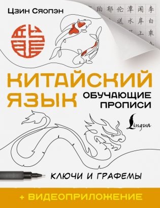 Китайский язык. Обучающие прописи. Ключи и графемы + видеоприложение фото книги