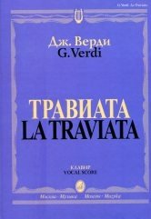 Травиата: Опера в трех действиях: Клавир фото книги