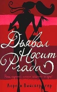Дьявол носит Prada фото книги