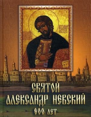 Святой Александр Невский. 800 лет фото книги