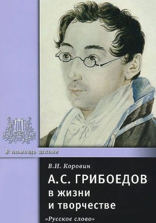 А.С. Грибоедов в жизни и творчестве фото книги