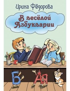 В весёлой Азбукварии фото книги