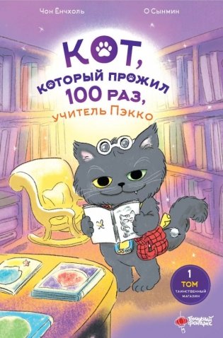 Кот, который прожил 100 раз, учитель Пэкко. Том 1: Таинственный магазин фото книги