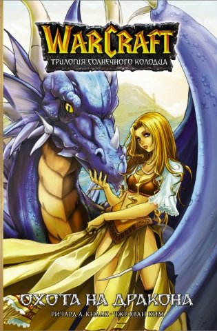 Warcraft. Трилогия Солнечного колодца. Охота на дракона фото книги