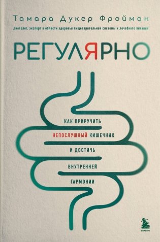 Регулярно. Как приручить непослушный кишечник и достичь внутренней гармонии фото книги