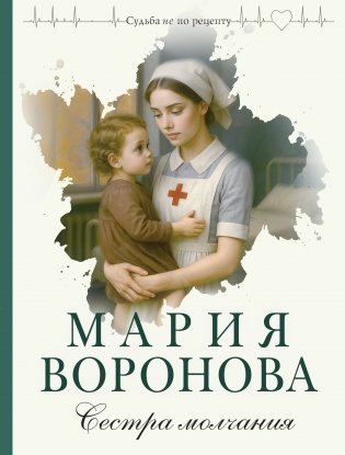 Сестра молчания фото книги
