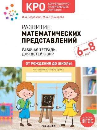 Развитие математических представлений. 6-8 лет: Рабочая тетрадь для детей с ЗПР фото книги