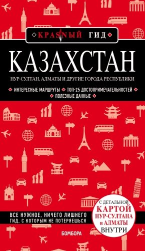 Казахстан: Нур-Султан, Алматы и другие города республики фото книги