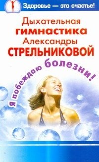 Дыхательная гимнастика Александры Стрельниковой фото книги