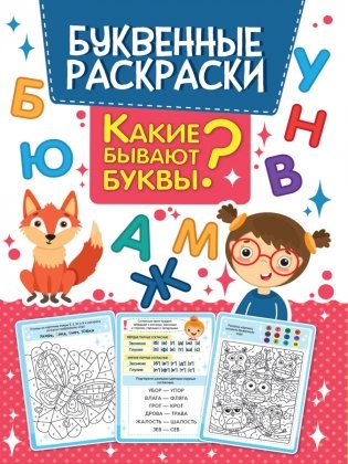 Буквенная раскраска. Какие бывают буквы? фото книги