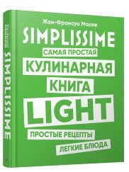 SIMPLISSIME. Самая простая кулинарная книга LIGHT фото книги