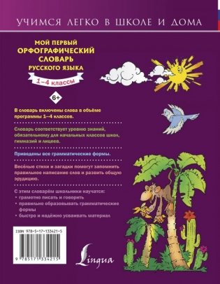 Мой первый орфографический словарь русского языка. 1-4 классы фото книги 2