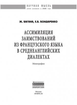 Ассимиляция заимствований из французского языка в среднеанглийских диалектах фото книги 2